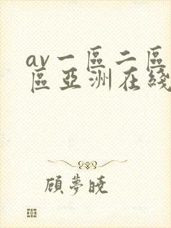 av一区二区三区亚洲在线封面