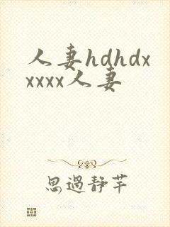 人妻hdhdxxxxx人妻