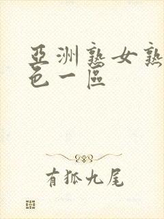 亚洲熟女熟妇乱色一区