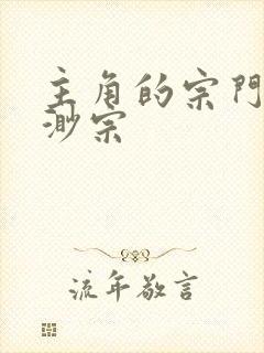 主角的宗门叫飘渺宗封面
