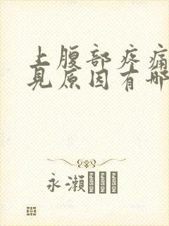 上腹部疼痛的常见原因有哪些