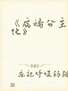 《病娇公主要黑化》封面