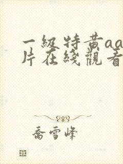 一级特黄aa大片在线观看