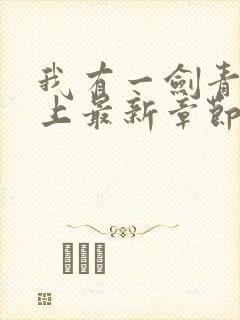 我有一剑青鸾峰上最新章节免费