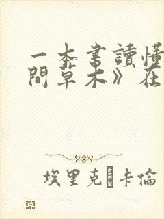 一本书读懂《人间草木》在线免费阅读封面