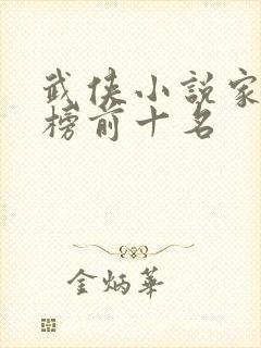 武侠小说家排行榜前十名