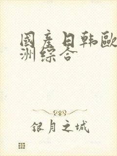 国产日韩欧美亚洲综合