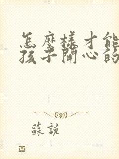 怎么样才能哄女孩子开心的话