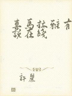 喜马拉雅有声小说在线