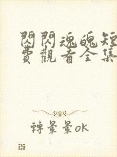 闪闪魂魄短剧免费观看全集高清版