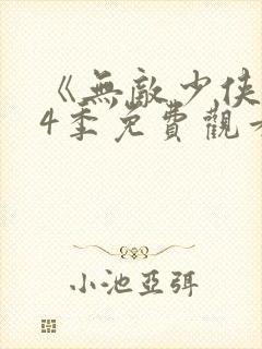 《无敌少侠》第4季免费观看