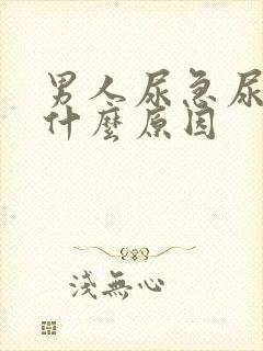 男人尿急尿频是什么原因