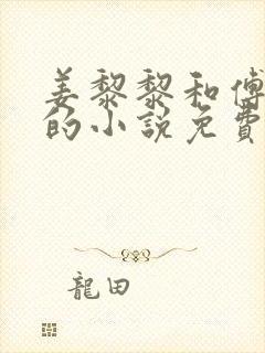 姜黎黎和傅行琛的小说免费阅读全文