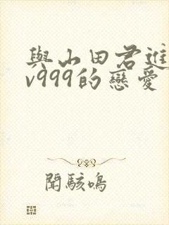 与山田君进行lv999的恋爱
