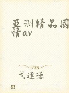 亚洲精品国产激情av