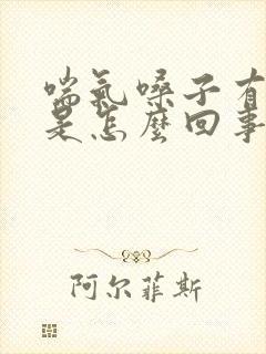 喘气嗓子有声音是怎么回事