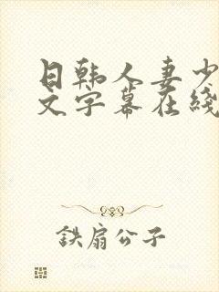 日韩人妻少妇中文字幕在线电影