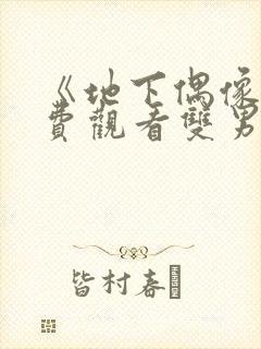 《地下偶像》免费观看双男主动漫
