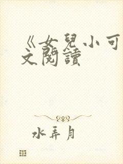 《女儿小可》原文阅读