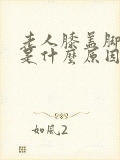 老人膝盖脚踝肿是什么原因