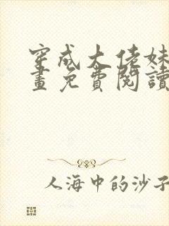 穿成大佬妹妹漫画免费阅读下拉式