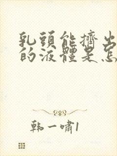 乳头能挤出白色的液体是怎么回事