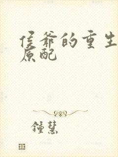 侯爷的重生嫡妻原配