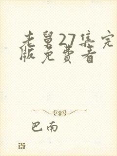 老舅27集完整版免费看封面