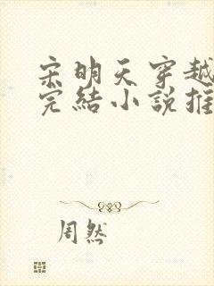 宋明天穿越历史完结小说推荐