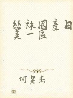 丝袜国产日韩欧美一区