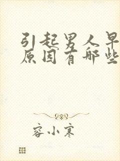 引起男人早射的原因有哪些封面