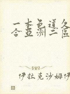 一本色道久久综合亚洲二区三区