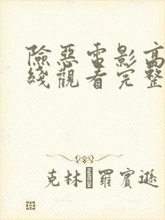 险恶电影高清在线观看完整版