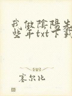 我做阴阳先生那些年txt下载