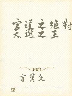 官道之绝对权力天选之主封面