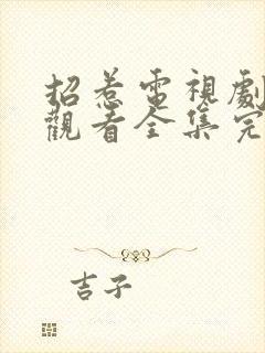 招惹电视剧免费观看全集完整版高清