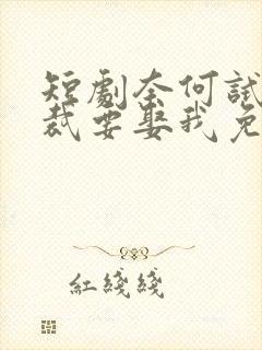 短剧奈何试婚总裁要娶我免费观看