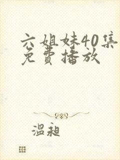 六姐妹40集全免费播放