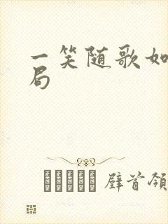 一笑随歌如嫣结局