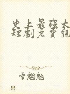 史上最强太子爷短剧免费观看高清封面