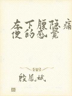 左下腹隐痛想大便的感觉