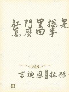 肛门里总是有血怎么回事