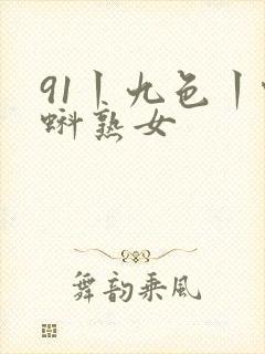 91丨九色丨蝌蚪熟女