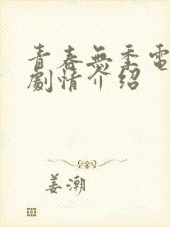 青春无季电视剧剧情介绍