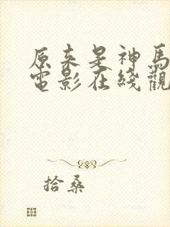 原来是神马琪琪电影在线观看全集免封面