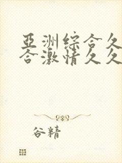 亚洲综合久久综合激情久久