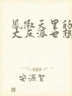 凤傲天里的黄毛大反派也想要幸福txt