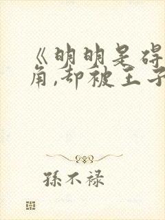 《明明是碍事配角,却被王子给宠爱了》