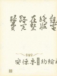 归路在线观看免费完整版电视剧全集