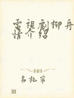 电视剧柳舟记剧情介绍